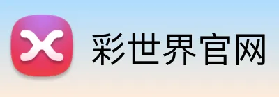 彩世界官网 logo